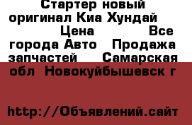 Стартер новый оригинал Киа/Хундай Kia/Hyundai › Цена ­ 6 000 - Все города Авто » Продажа запчастей   . Самарская обл.,Новокуйбышевск г.